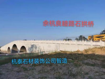 余杭区良睦路石拱桥工程